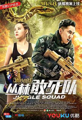 丛林敢死队 (2018)海报