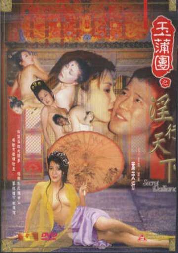 玉蒲团海报