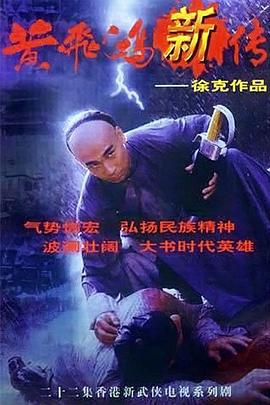 黄飞鸿新传 黄飞鴻新傳 (1996)海报