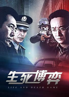 生死博弈 (2009)海报