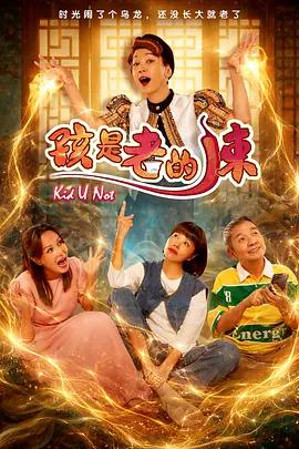 孩是老的辣 (2026)海报