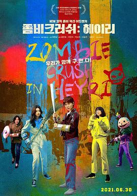僵尸粉碎 : Heyri 좀비크러쉬: 헤이리 (2021)海报