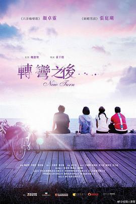 转弯之后 轉彎之後 (2021)海报