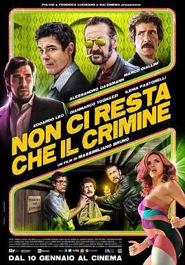 我们只剩下犯罪了 Non ci resta che il crimine (2019)海报