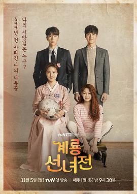 鸡龙仙女传 계룡선녀전 (2018)海报