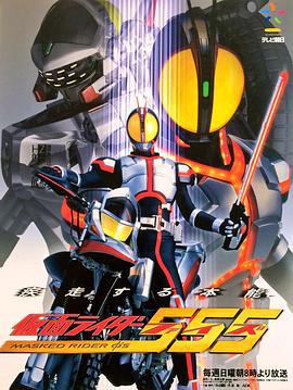 假面骑士555 仮面ライダー555 (2003)海报