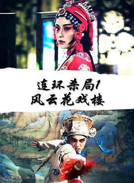 连环杀局1风云花戏楼 (2018)海报