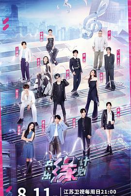 音乐缘计划 (2024)海报