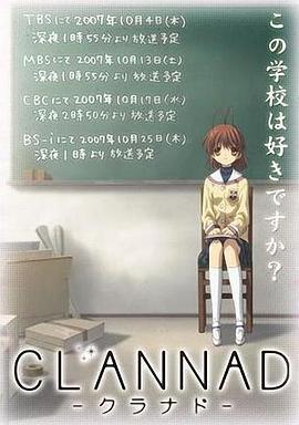 团子大家族 CLANNAD -クラナド- (2007)海报