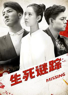 生死谜踪 (2017)海报