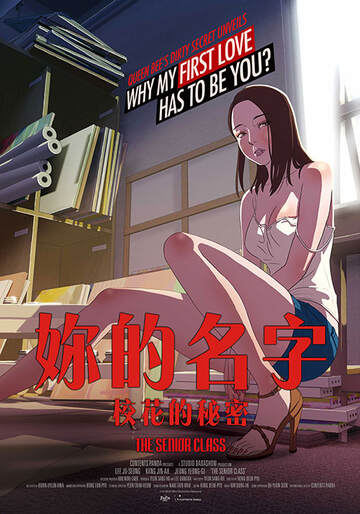 你的名字:校花的秘密海报