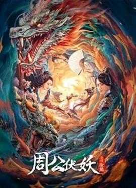 周公伏妖 (2024)海报