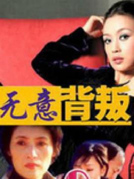 无意背叛 (2008)海报
