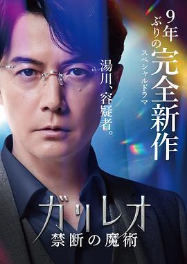 神探伽利略 禁断的魔术 ガリレオ 禁断の魔術 (2022)海报