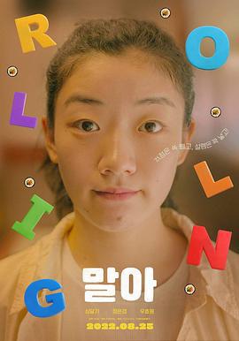 轱辘 말아 (2021)海报