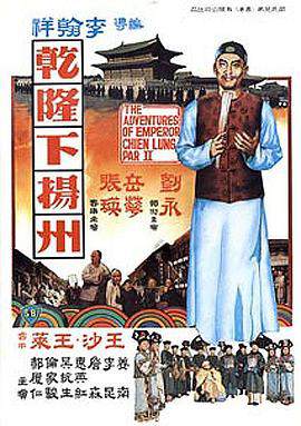 干隆下扬州干隆下揚州海报