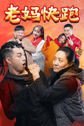 老妈快跑 (2018)海报