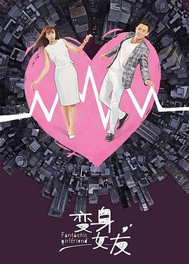 变身女友 (2018)海报