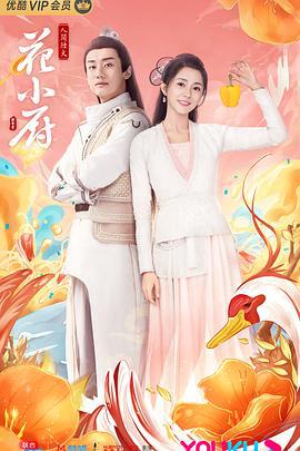 人间烟火花小厨 (2020)海报