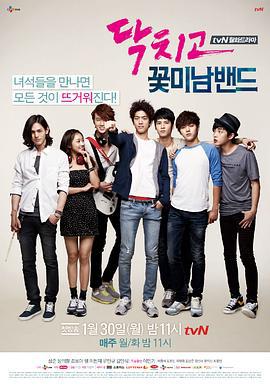 闭嘴！花美男乐团 닥치고 꽃미남 밴드 (2012)海报