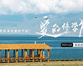 爱的修学旅行 (2023) xian_dao_pian海报