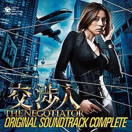 谈判专家 交渉人～THE NEGOTIATIOR～ (2008)海报