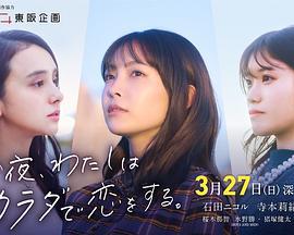 今夜我用身体恋爱 今夜、わたしはカラダで恋をする。 (2022)海报