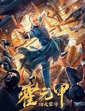 功夫宗师霍元甲 (2020)海报