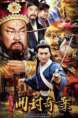 包青天之开封奇案 (2012)海报