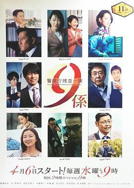 警视厅搜查一课9系 第11季 警视庁捜査一課9系 season11 (2016)海报