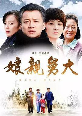 娘亲舅大 (2017)海报