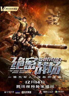 特种兵归来3：绝密战场 (2018)海报