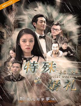 特殊的婚礼 (2018)海报