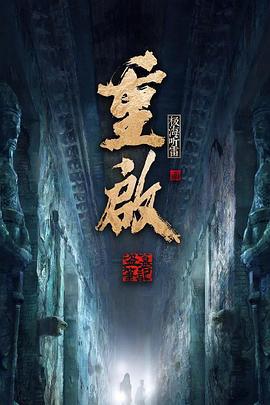 重启之极海听雷 第二季 (2020)海报