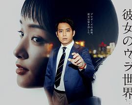 女友的里世界 彼女のウラ世界 (2021)海报