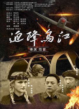 迫降乌江 (2021)海报