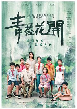青苔花开 (2021)海报