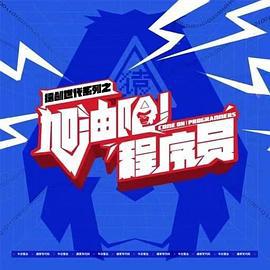 加油吧！程序员 (2021)海报