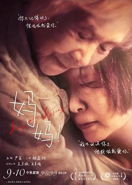 妈妈！ (2022)海报