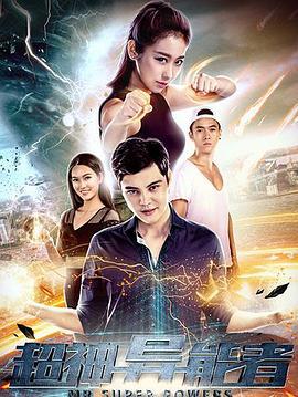 超神异能者 (2018)海报