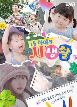 我孩子的私生活 내 아이의 사생활 (2024)海报