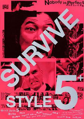杀妻总动员 Survive Styl海报