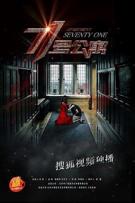 71号公寓 (2018)海报