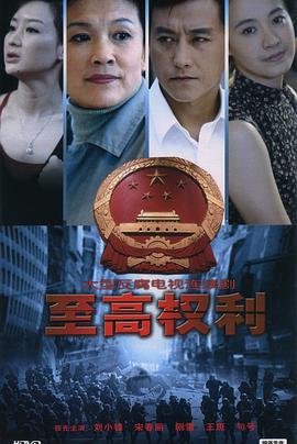 至高权利 (1998)海报