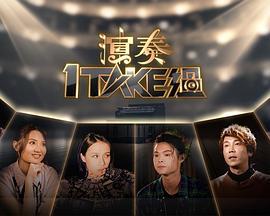 演奏1 Take过 演奏1 TAKE 過 (2023)海报