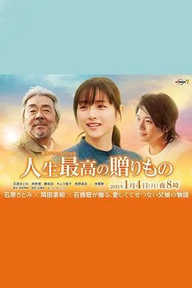 人生最棒的礼物 人生最高の贈りもの (2021)海报