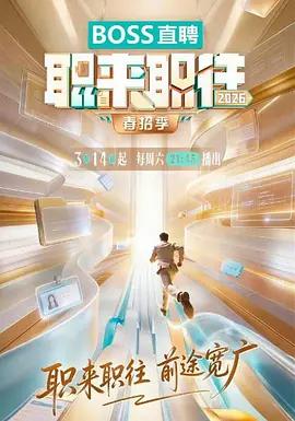 职来职往2026 (2026)海报