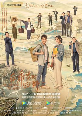 在希望的田野上 (2021)海报