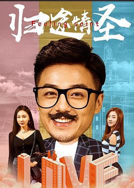归途情圣 (2021)海报