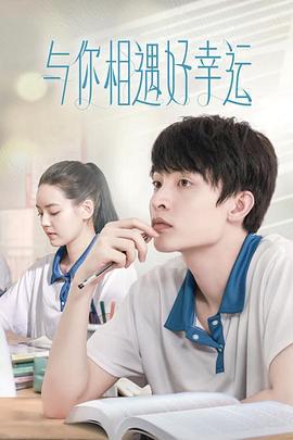 与你相遇好幸运 (2023)海报